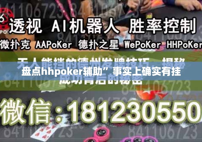 盘点hhpoker辅助	”事实上确实有挂