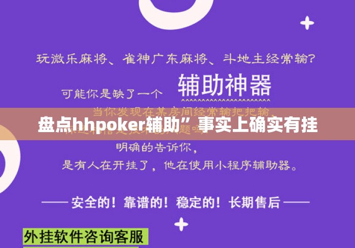 盘点hhpoker辅助”事实上确实有挂
