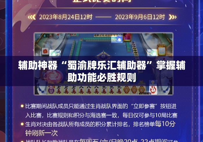 辅助神器“蜀渝牌乐汇辅助器”掌握辅助功能必胜规则