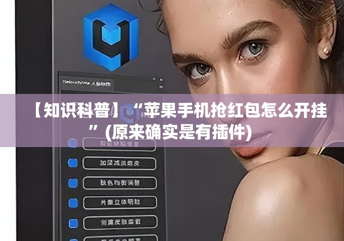【知识科普】“苹果手机抢红包怎么开挂	”(原来确实是有插件) 