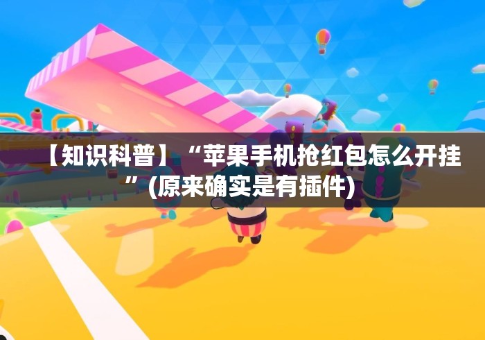 【知识科普】“苹果手机抢红包怎么开挂	”(原来确实是有插件) 