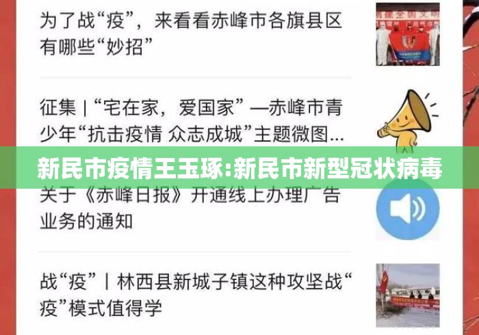 新民市疫情王玉琢:新民市新型冠状病毒