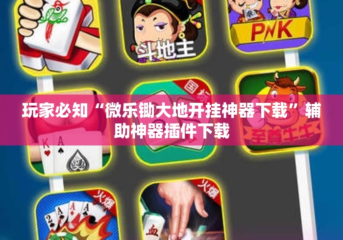 玩家必知“微乐锄大地开挂神器下载”辅助神器插件下载