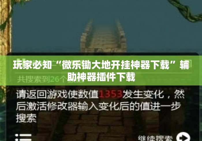 玩家必知“微乐锄大地开挂神器下载	”辅助神器插件下载