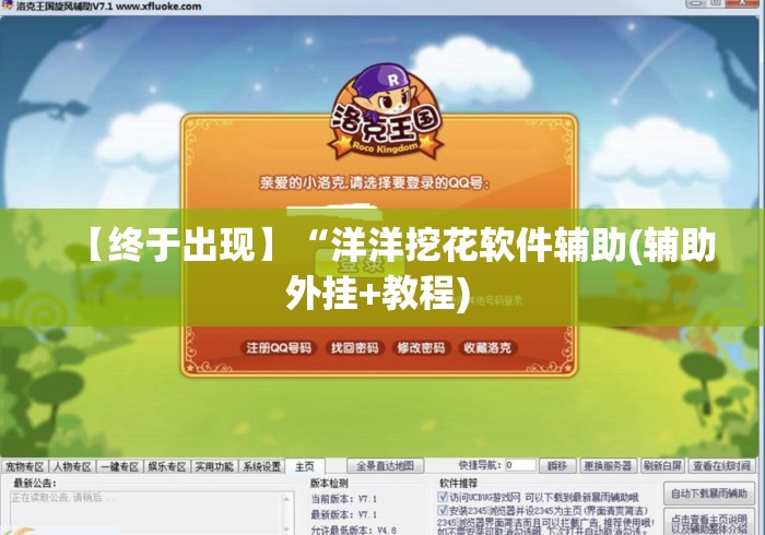 【终于出现】“洋洋挖花软件辅助(辅助外挂+教程) 【终于出现】“洋洋挖花软件辅助(辅助外挂+教程)