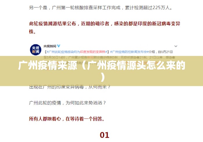 广州疫情来源（广州疫情源头怎么来的）