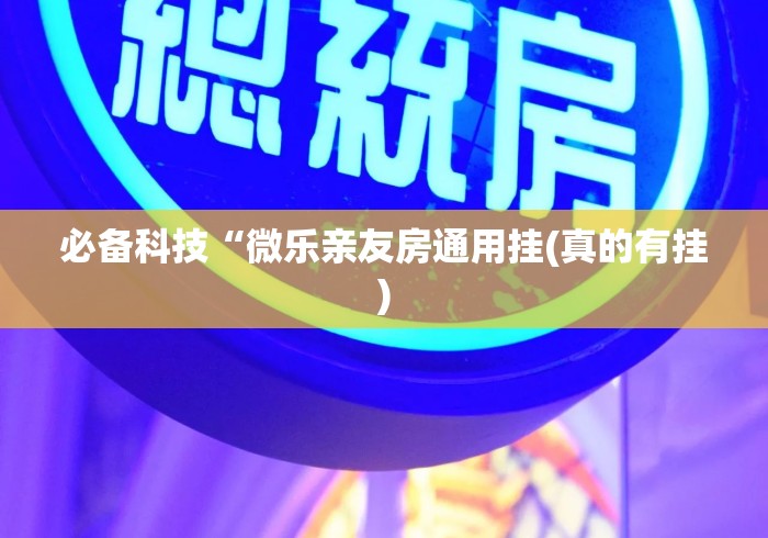 必备科技“微乐亲友房通用挂(真的有挂)