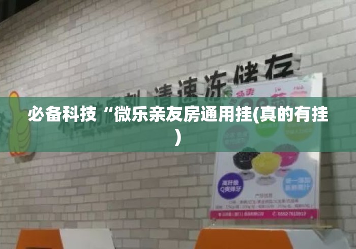 必备科技“微乐亲友房通用挂(真的有挂)