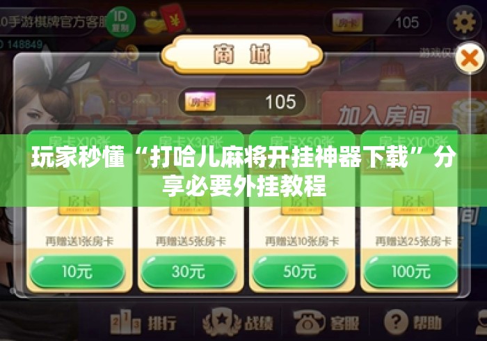 玩家秒懂“打哈儿麻将开挂神器下载	”分享必要外挂教程