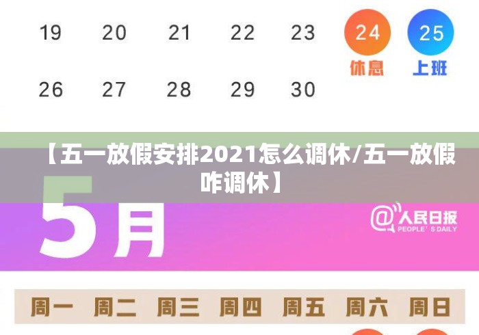 【五一放假安排2021怎么调休/五一放假咋调休】