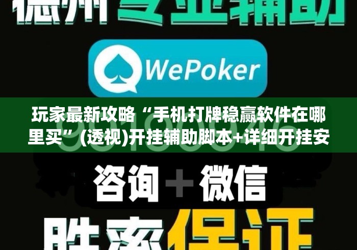 玩家最新攻略“手机打牌稳赢软件在哪里买”(透视)开挂辅助脚本+详细开挂安装教程
