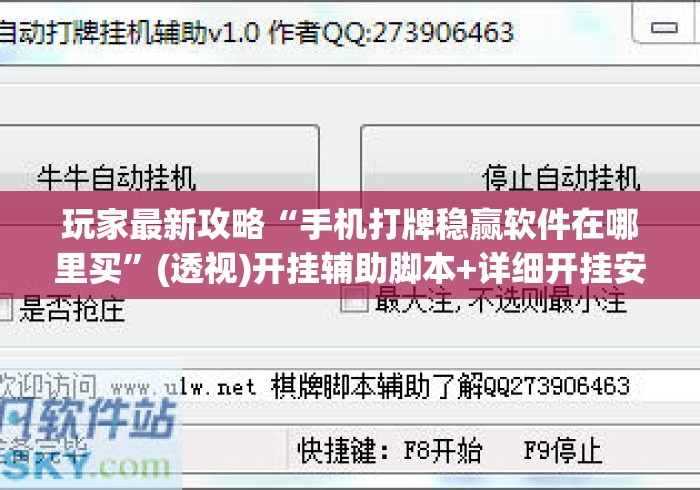玩家最新攻略“手机打牌稳赢软件在哪里买”(透视)开挂辅助脚本+详细开挂安装教程