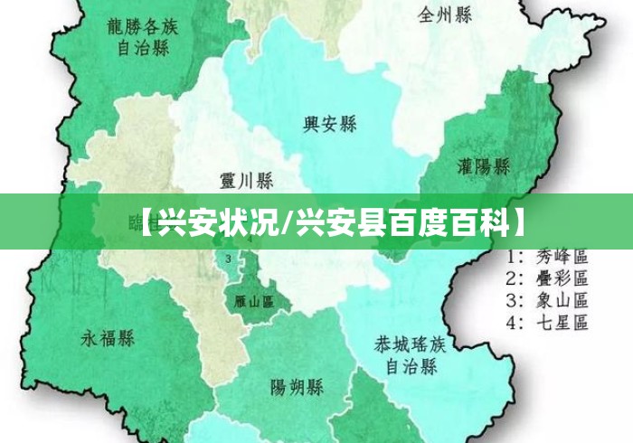【兴安状况/兴安县百度百科】 【兴安状况/兴安县百度百科】
