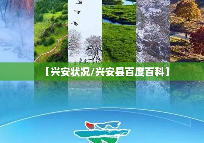 【兴安状况/兴安县百度百科】 【兴安状况/兴安县百度百科】