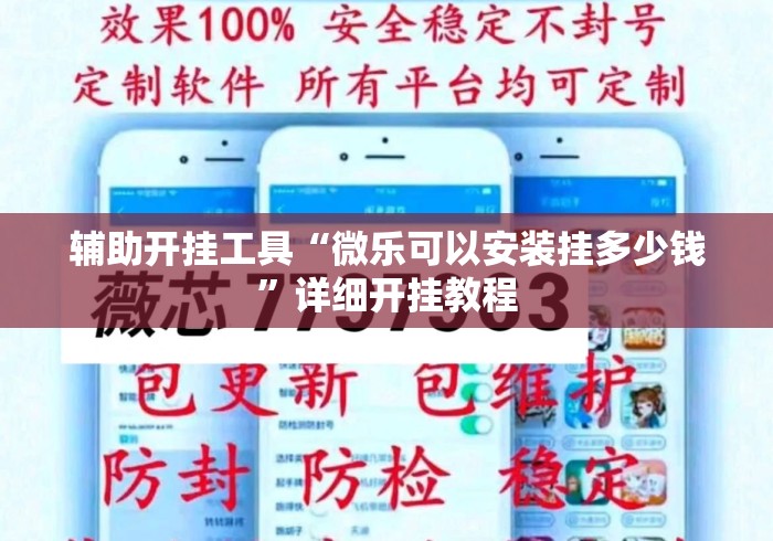 辅助开挂工具“微乐可以安装挂多少钱”详细开挂教程