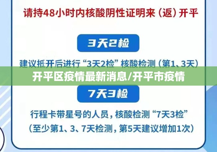 开平区疫情最新消息/开平市疫情