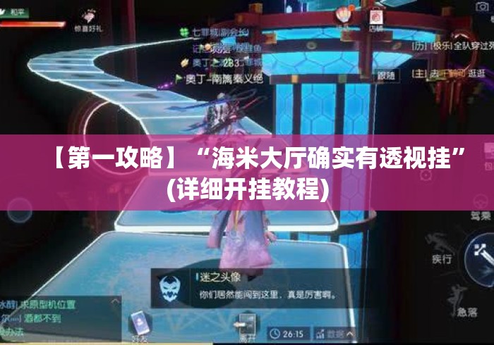 【第一攻略】“海米大厅确实有透视挂”(详细开挂教程)