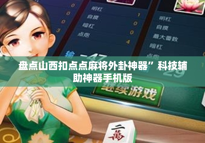 盘点山西扣点点麻将外卦神器”科技辅助神器手机版