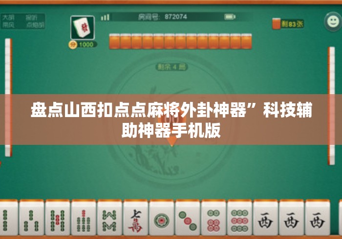 盘点山西扣点点麻将外卦神器”科技辅助神器手机版