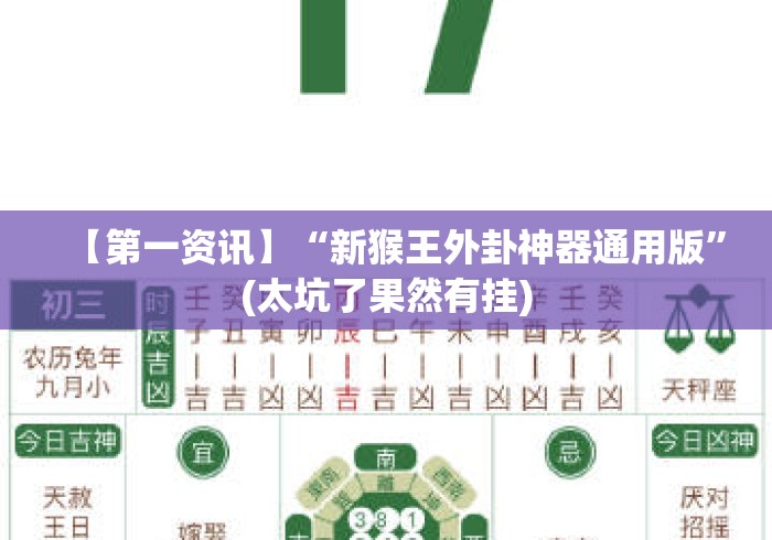 【第一资讯】“新猴王外卦神器通用版”(太坑了果然有挂)