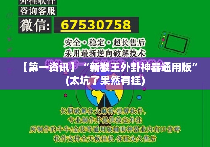 【第一资讯】“新猴王外卦神器通用版	”(太坑了果然有挂)