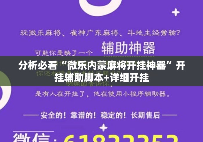 分析必看“微乐内蒙麻将开挂神器	”开挂辅助脚本+详细开挂