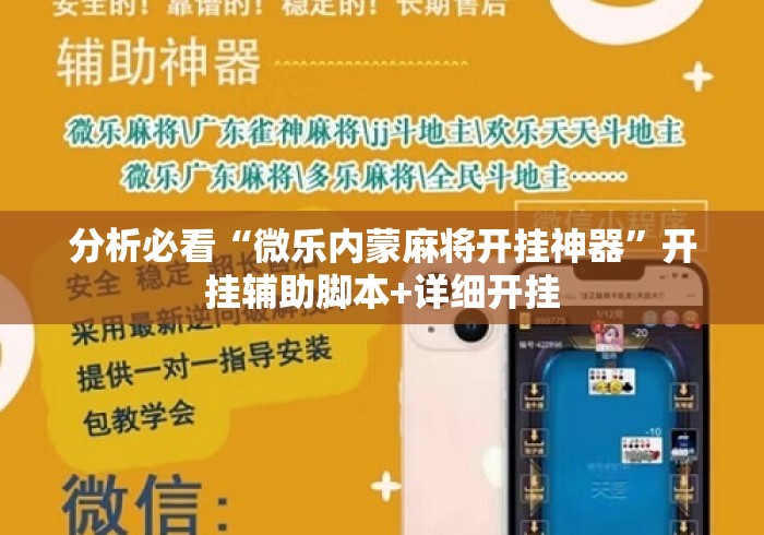 分析必看“微乐内蒙麻将开挂神器	”开挂辅助脚本+详细开挂
