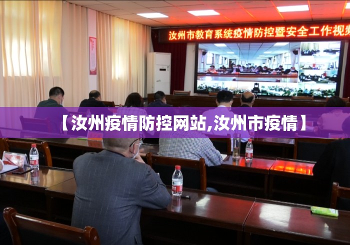 【汝州疫情防控网站,汝州市疫情】