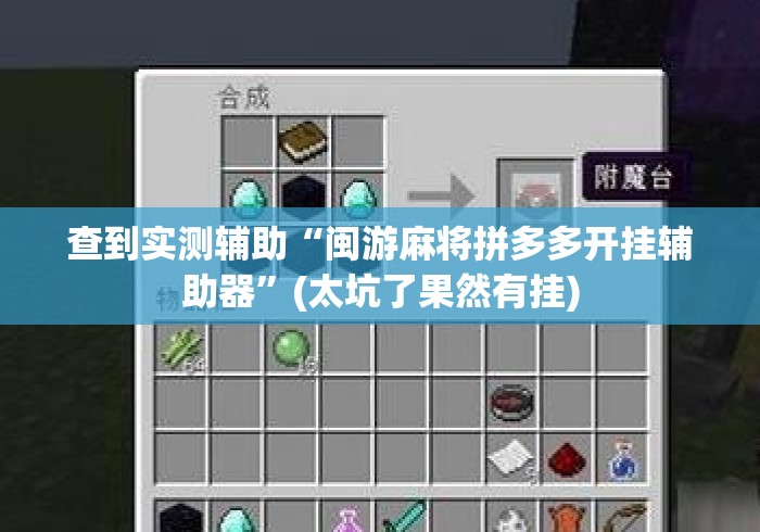 查到实测辅助“闽游麻将拼多多开挂辅助器	”(太坑了果然有挂)