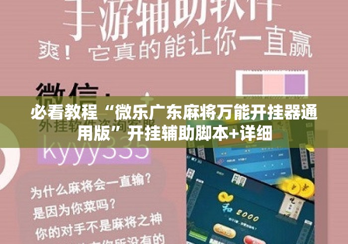 必看教程“微乐广东麻将万能开挂器通用版”开挂辅助脚本+详细
