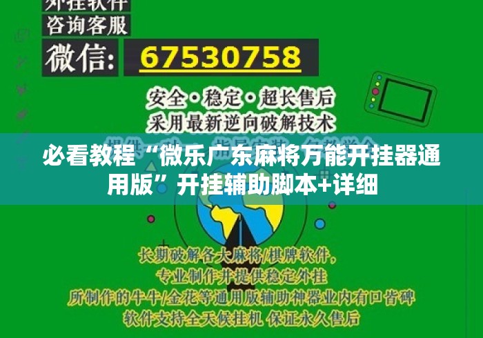 必看教程“微乐广东麻将万能开挂器通用版	”开挂辅助脚本+详细