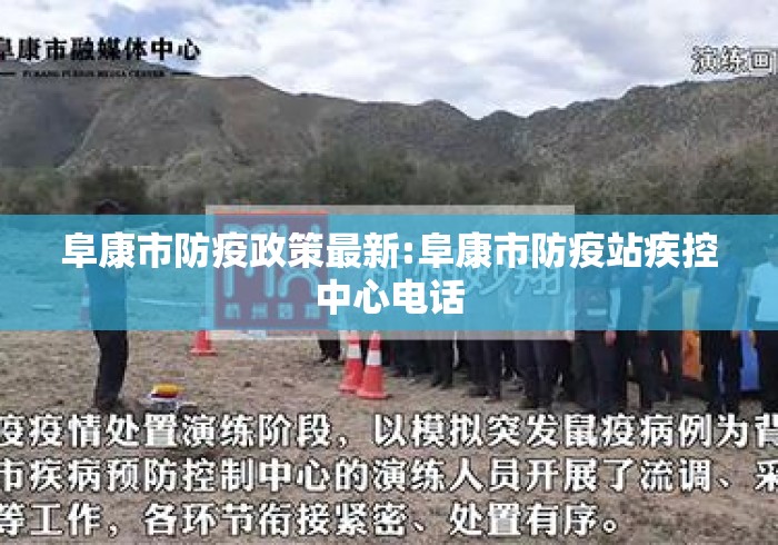 阜康市防疫政策最新:阜康市防疫站疾控中心电话 阜康市防疫政策最新:阜康市防疫站疾控中心电话