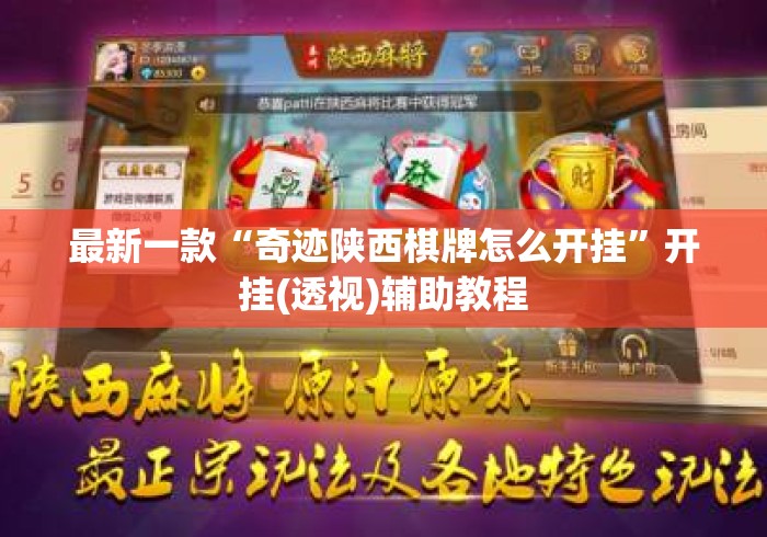 最新一款“奇迹陕西棋牌怎么开挂”开挂(透视)辅助教程
