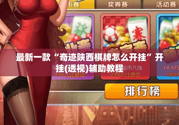 最新一款“奇迹陕西棋牌怎么开挂”开挂(透视)辅助教程