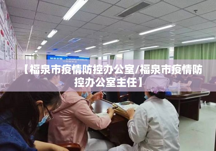 【福泉市疫情防控办公室/福泉市疫情防控办公室主任】 【福泉市疫情防控办公室/福泉市疫情防控办公室主任】
