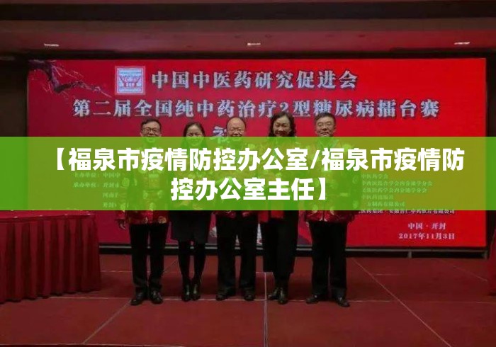 【福泉市疫情防控办公室/福泉市疫情防控办公室主任】 【福泉市疫情防控办公室/福泉市疫情防控办公室主任】