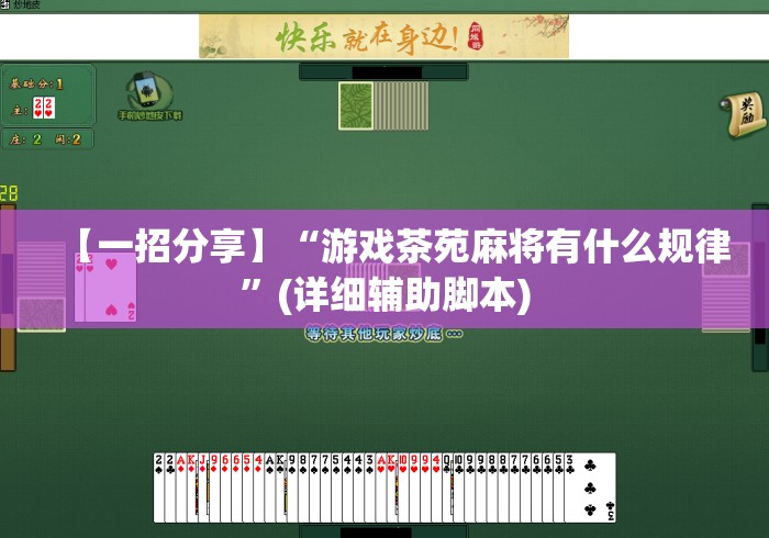 【一招分享】“游戏茶苑麻将有什么规律	”(详细辅助脚本)