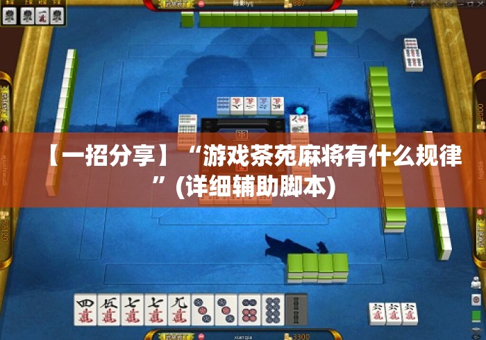 【一招分享】“游戏茶苑麻将有什么规律”(详细辅助脚本)