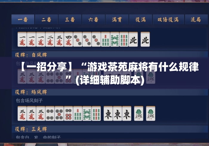 【一招分享】“游戏茶苑麻将有什么规律”(详细辅助脚本)