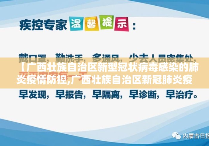 【广西壮族自治区新型冠状病毒感染的肺炎疫情防控,广西壮族自治区新冠肺炎疫情防控指挥部】