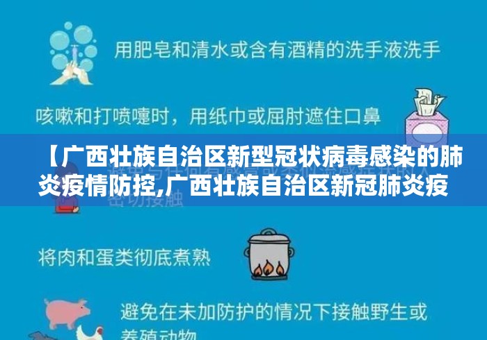 【广西壮族自治区新型冠状病毒感染的肺炎疫情防控,广西壮族自治区新冠肺炎疫情防控指挥部】