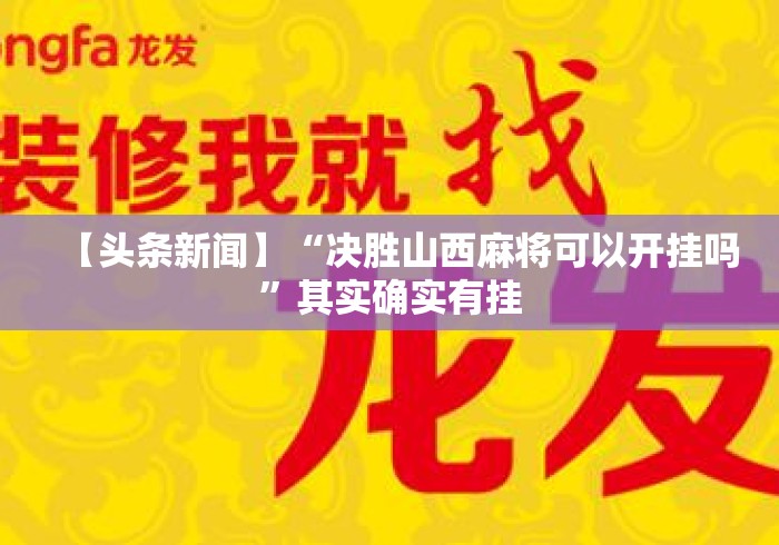 【头条新闻】“决胜山西麻将可以开挂吗”其实确实有挂