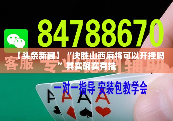 【头条新闻】“决胜山西麻将可以开挂吗	”其实确实有挂