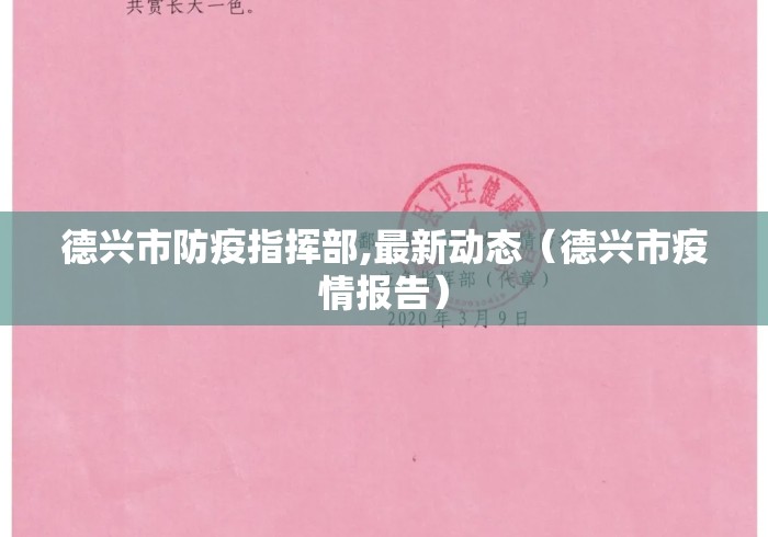 德兴市防疫指挥部,最新动态(德兴市疫情报告) 德兴市防疫指挥部,最新动态(德兴市疫情报告)