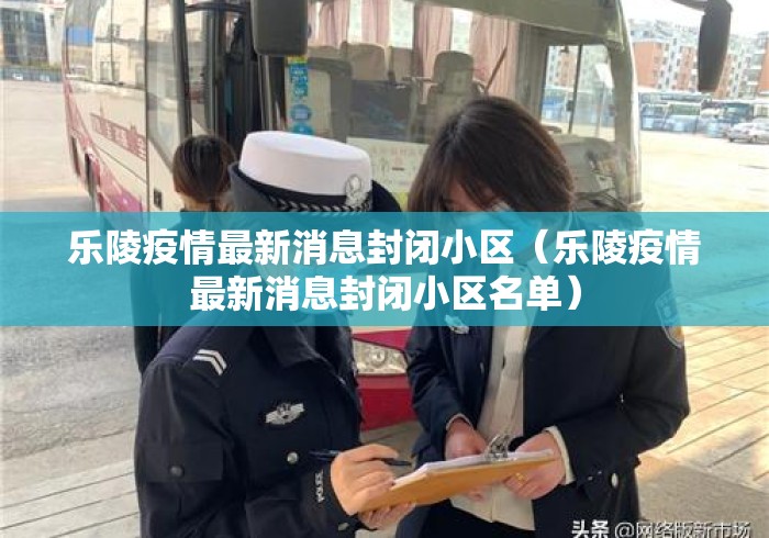 乐陵疫情最新消息封闭小区(乐陵疫情最新消息封闭小区名单) 乐陵疫情最新消息封闭小区(乐陵疫情最新消息封闭小区名单)