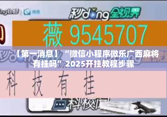 【第一消息】“微信小程序微乐广西麻将有挂吗	”2025开挂教程步骤