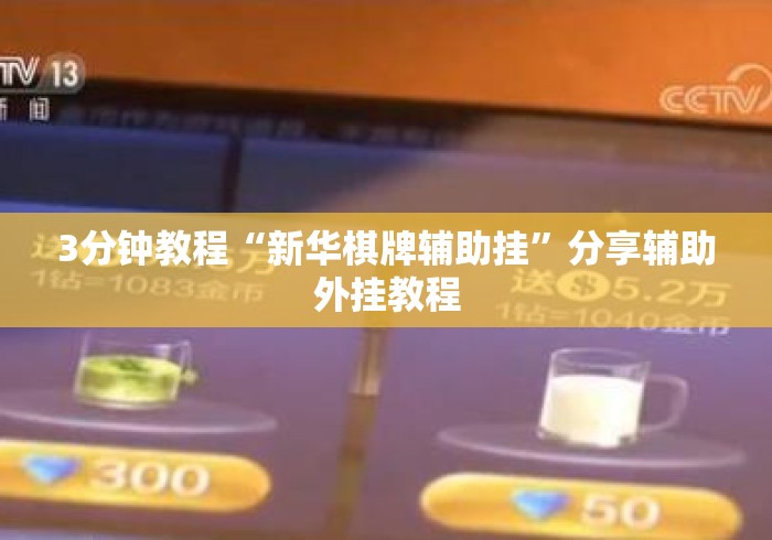 3分钟教程“新华棋牌辅助挂”分享辅助外挂教程