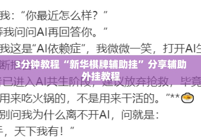 3分钟教程“新华棋牌辅助挂”分享辅助外挂教程
