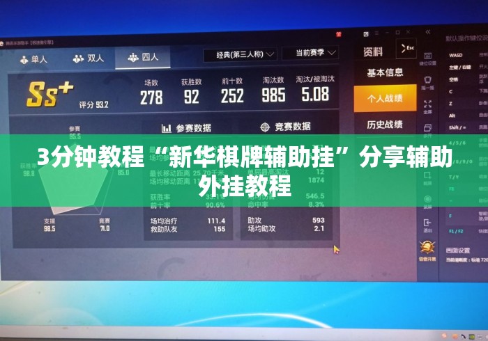 3分钟教程“新华棋牌辅助挂	”分享辅助外挂教程