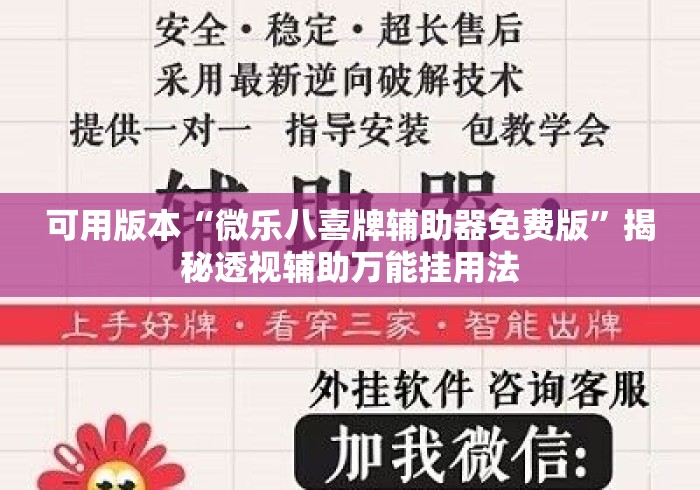 可用版本“微乐八喜牌辅助器免费版”揭秘透视辅助万能挂用法